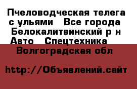 Пчеловодческая телега с ульями - Все города, Белокалитвинский р-н Авто » Спецтехника   . Волгоградская обл.